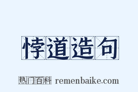 悖道造句是什么意思的图片